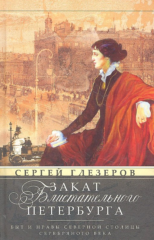 Книга Закат блистательного Петербурга. Быт и нравы Северной столицы Серебряного века. (Сергей Глезеров) — 1