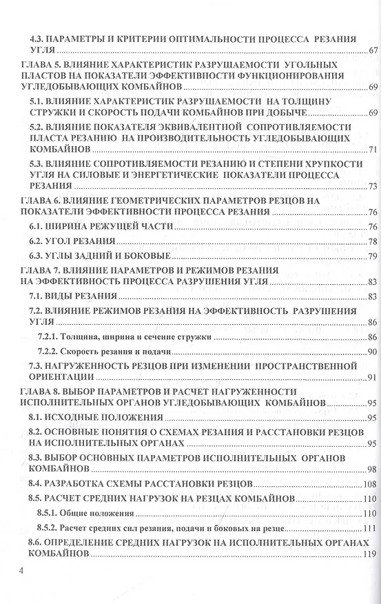 Книга Разрушение угольных пластов при добыче выемочными машинами. Монография (Юрий Линник) — 3