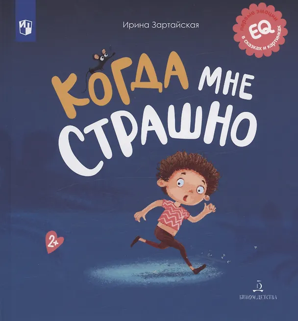 Книга Когда мне страшно (Ирина Зартайская) — 1
