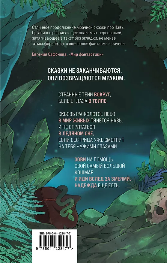 Книга Вслед за змеями (Джезебел Морган) — 2