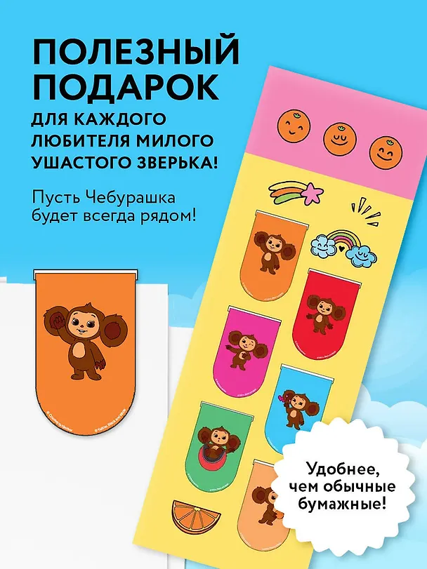 Чебурашка. Магнитные закладки (6 закладок полукругл.) 3084288 — 4