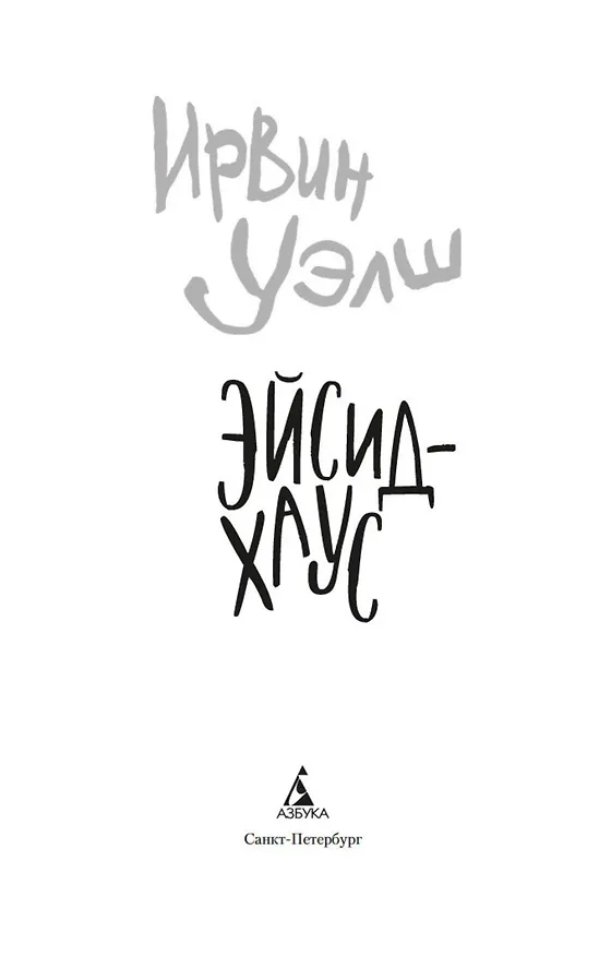 Книга Эйсид-хаус (Ирвин Уэлш) — 6