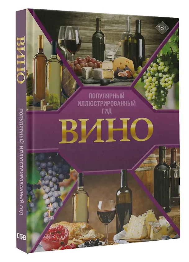 Книга Вино. Иллюстрированный гид (Марк Шпаковский) — 4