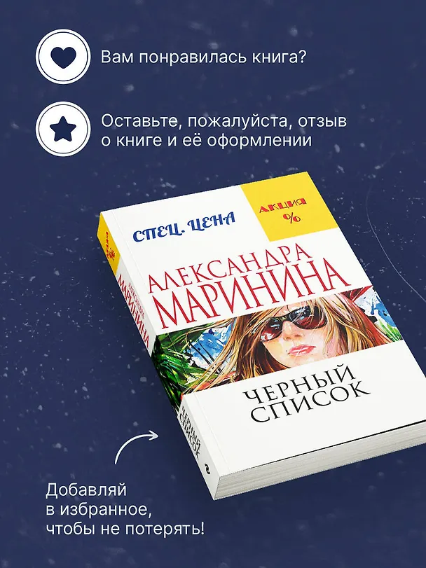 Книга Черный список (Александра Маринина) — 9