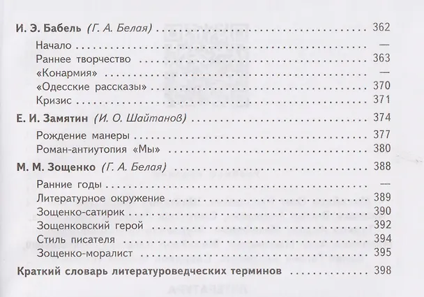 Книга Литература. 11 класс. Базовый уровень. В 2 частях. Часть 1. Учебник (Игорь Шайтанов, Олег Михайлов, Виктор Чалмаев) — 8