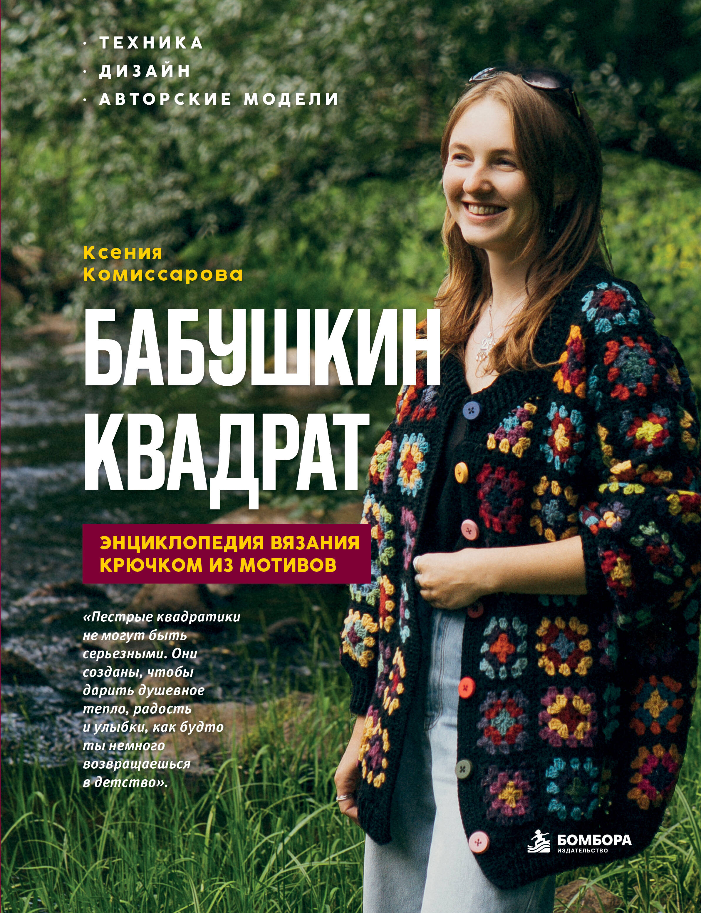 БАБУШКИН КВАДРАТ. Энциклопедия вязания крючком из мотивов