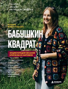 БАБУШКИН КВАДРАТ. Энциклопедия вязания крючком из мотивов