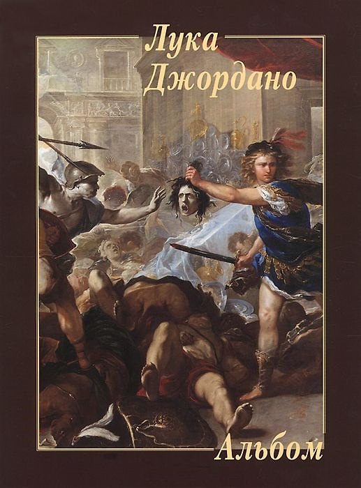 Книга Джордано () — 1