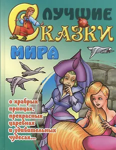 Лучшие сказки мира