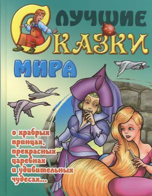 Лучшие сказки мира — 2468576 — 1