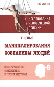 Исследования человеческой психики с целью манипулирования сознанием людей. Эксперименты с временем