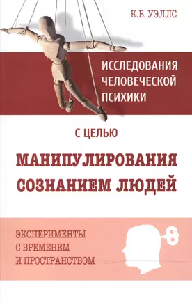 Исследования человеческой психики с целью манипулирования сознанием людей. Эксперименты с временем — 2483879 — 1