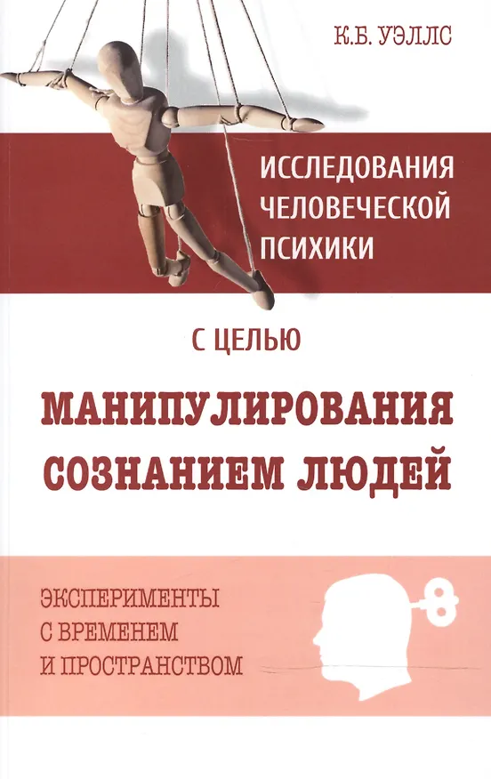 Книга Исследования человеческой психики с целью манипулирования сознанием людей. Эксперименты с временем (К.Б. Уэллс) — 1