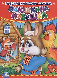 Заюшкина избушка.