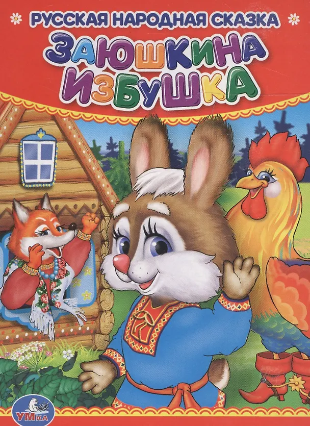 Книга Заюшкина избушка. () — 1