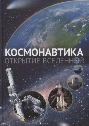 Космонавтика. Открытие Вселенной — 2733519 — 1