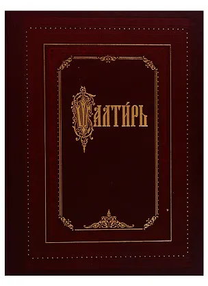 Книга Псалтирь (на церковно-славянском языке, крупный шрифт) ()