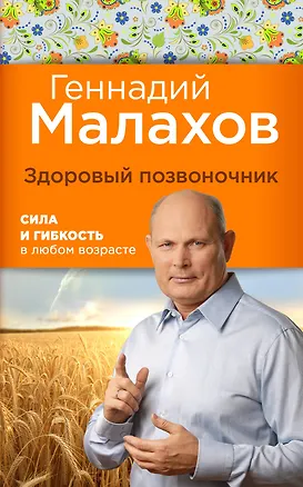 Книга Здоровый позвоночник: сила и ловкость в любом возрасте (Геннадий Малахов)