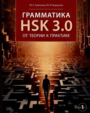 Книга Грамматика HSK 3.0: от теории к практике (1-й уровень): учебное пособие (Юлия Арекеева, Юлия Бедненко)