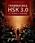 Грамматика HSK 3.0: от теории к практике (1-й уровень): учебное пособие — 3091647 — 1
