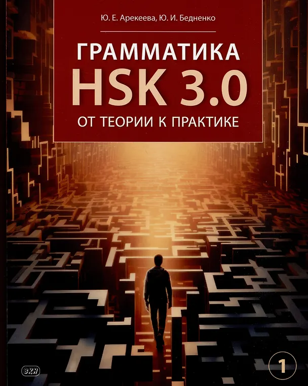 Книга Грамматика HSK 3.0: от теории к практике (1-й уровень): учебное пособие (Юлия Арекеева, Юлия Бедненко) — 1