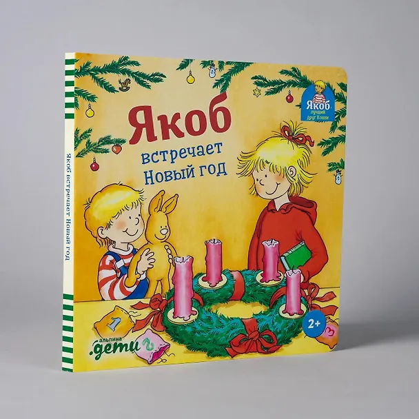 Книга Якоб встречает Новый год (Сандра Гримм) — 2