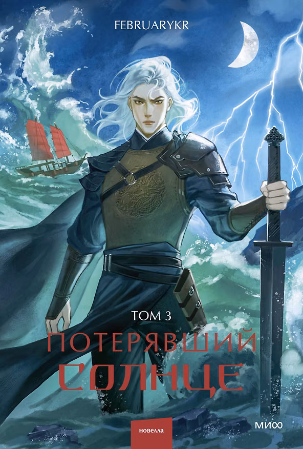 Книга Потерявший солнце. Том 3 (FebruaryKr) — 1
