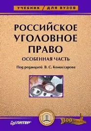 Российское уголовное право. Особенная часть: Учебник для вузов