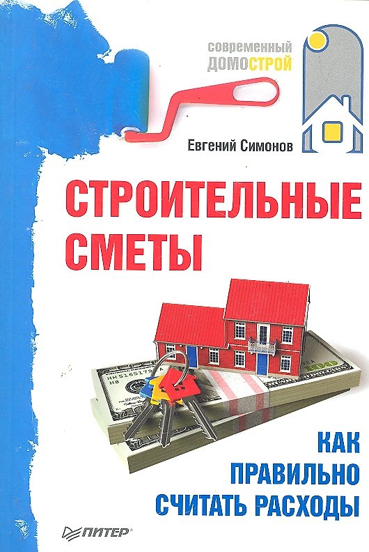 Книга Строительные сметы. Как правильно считать расходы () — 1