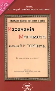 Изречения Магомета, не вошедшие в Коран. Избраны Л. Н. Толстым