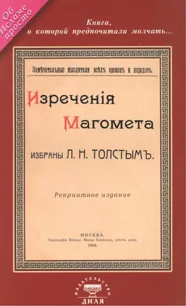 Изречения Магомета, не вошедшие в Коран. Избраны Л. Н. Толстым — 2425192 — 1