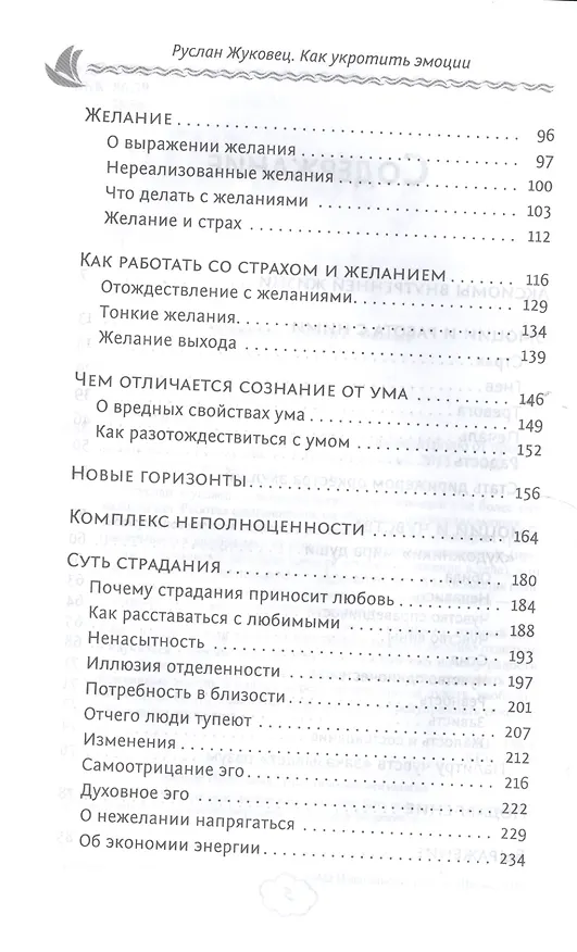 Книга Как укротить эмоции. Техники по самоконтролю от профессионального психолога (Руслан Жуковец) — 3