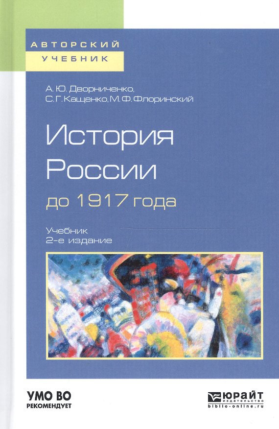 Книга История России до 1917 года. Учебник для академического бакалавриата () — 1