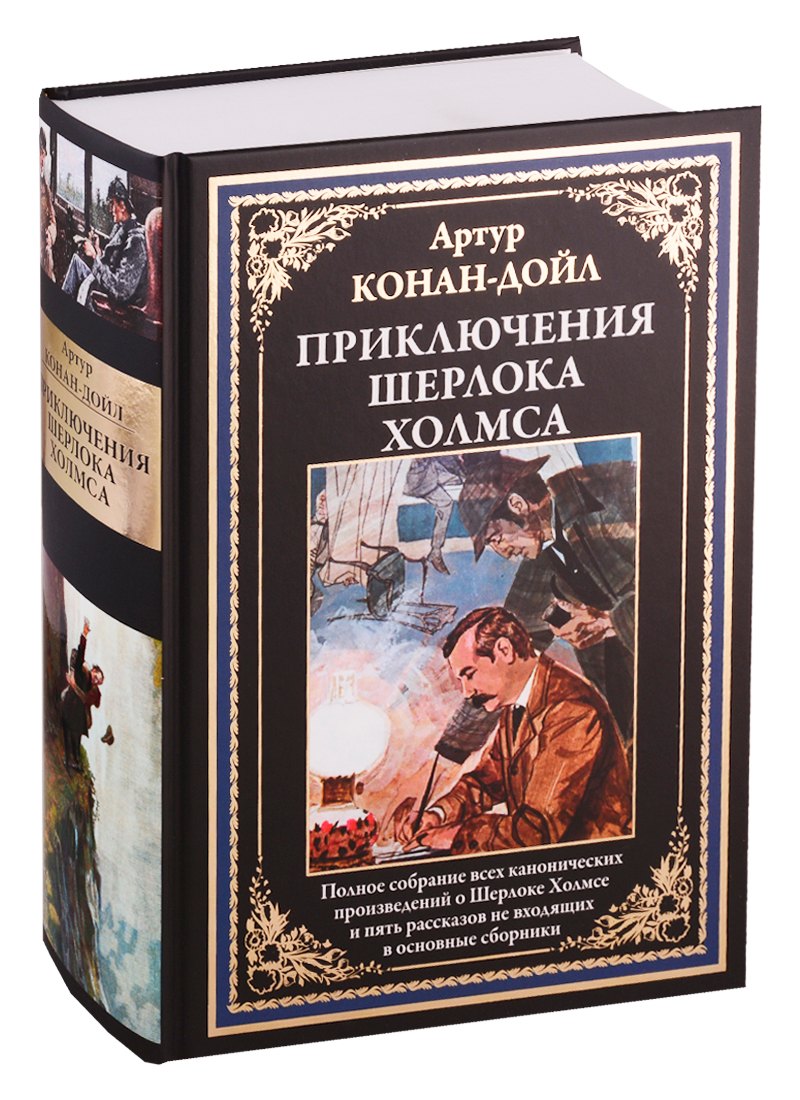 

Приключения Шерлока Холмса
