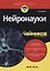 Нейронауки для чайников — 2773547 — 1