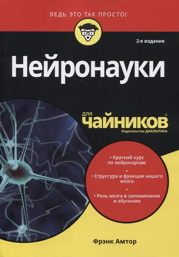 Книга Нейронауки для чайников (Фрэнк Амтор) — 1