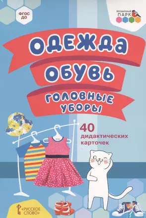 Одежда, обувь, головные уборы. 40 дидактических карточек — 2816333 — 1