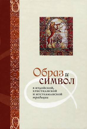 Образ и Символ в иудейской, христианской и мусульманской традиции — 2984035 — 1