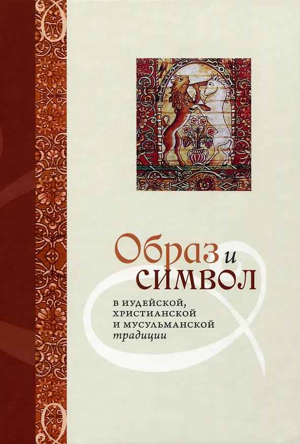 Книга Образ и Символ в иудейской, христианской и мусульманской традиции () — 1