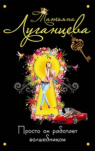 Просто он работает волшебником : роман