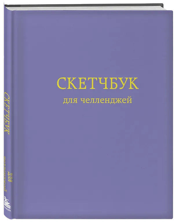 Скетчбук для челленджей Фиолетовый (112 стр) 2954553 — 2