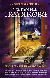 Новая жизнь не дается даром: повесть и рассказы