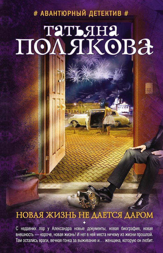 Книга Новая жизнь не дается даром: повесть и рассказы (Татьяна Полякова) — 1