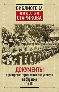Документы о разгроме германских оккупантов на Украине в 1918 г.