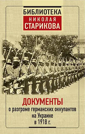Книга Документы о разгроме германских оккупантов на Украине в 1918 г. ()