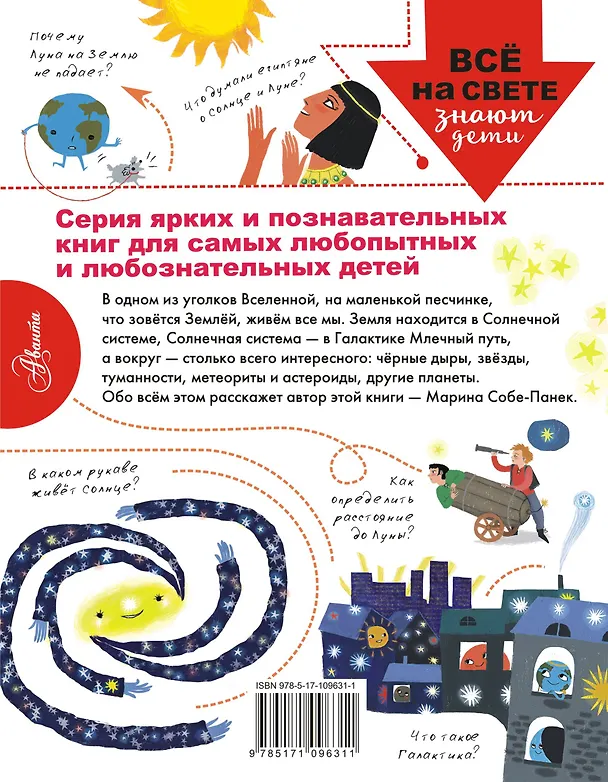 Книга Как устроена Вселенная? (Марина Собе-Панек) — 2