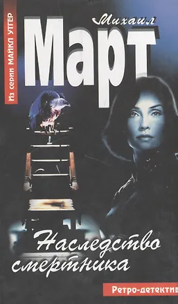 Книга Наследство смертника (Ретро-детектив). Март М. (Аст) (Михаил Март)