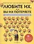 Любите их, или вы их потеряете. Как удержать ценных сотрудников — 2411682 — 1