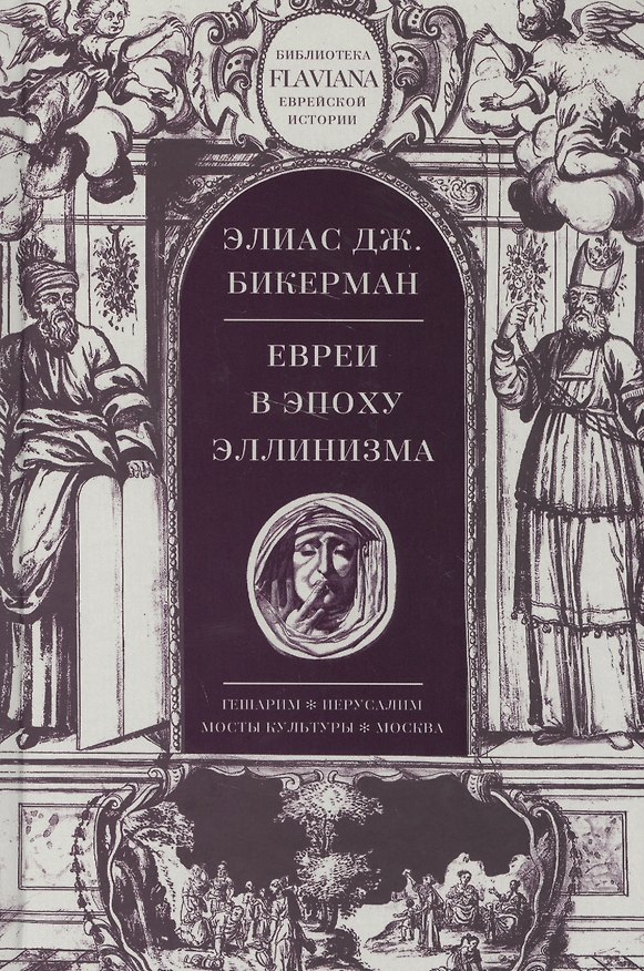 Книга Евреи в эпоху Эллинизма (Элиас Дж. Бикерман) — 1