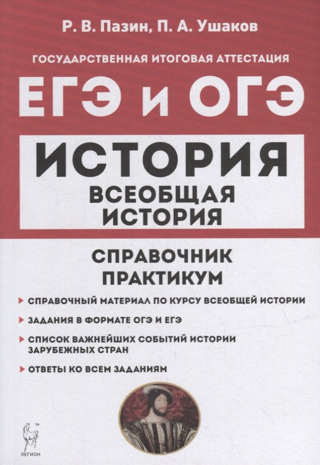 

Всеобщая история. ЕГЭ и ОГЭ. Справочник. Практикум: учебно-методическое пособие